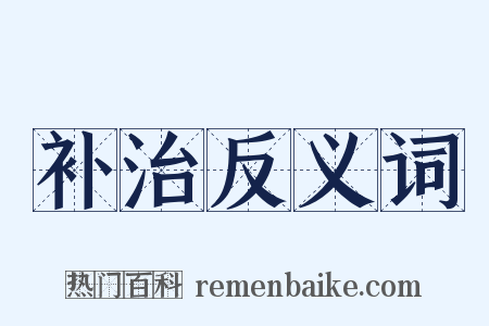 补治反义词是什么意思的图片